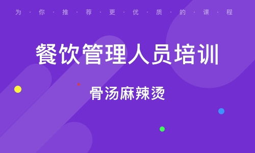 天津河东区餐饮管理培训班全解析 排名、课程与就业前景