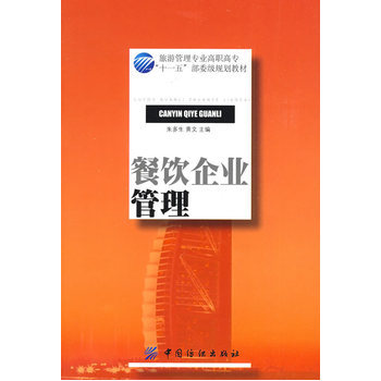 《餐饮企业管理》读后 不只是管理，更是艺术