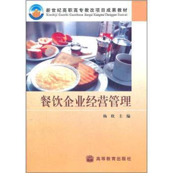 餐饮企业经营管理 高职教改下的新维度